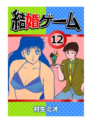 cover image of 結婚ゲーム12